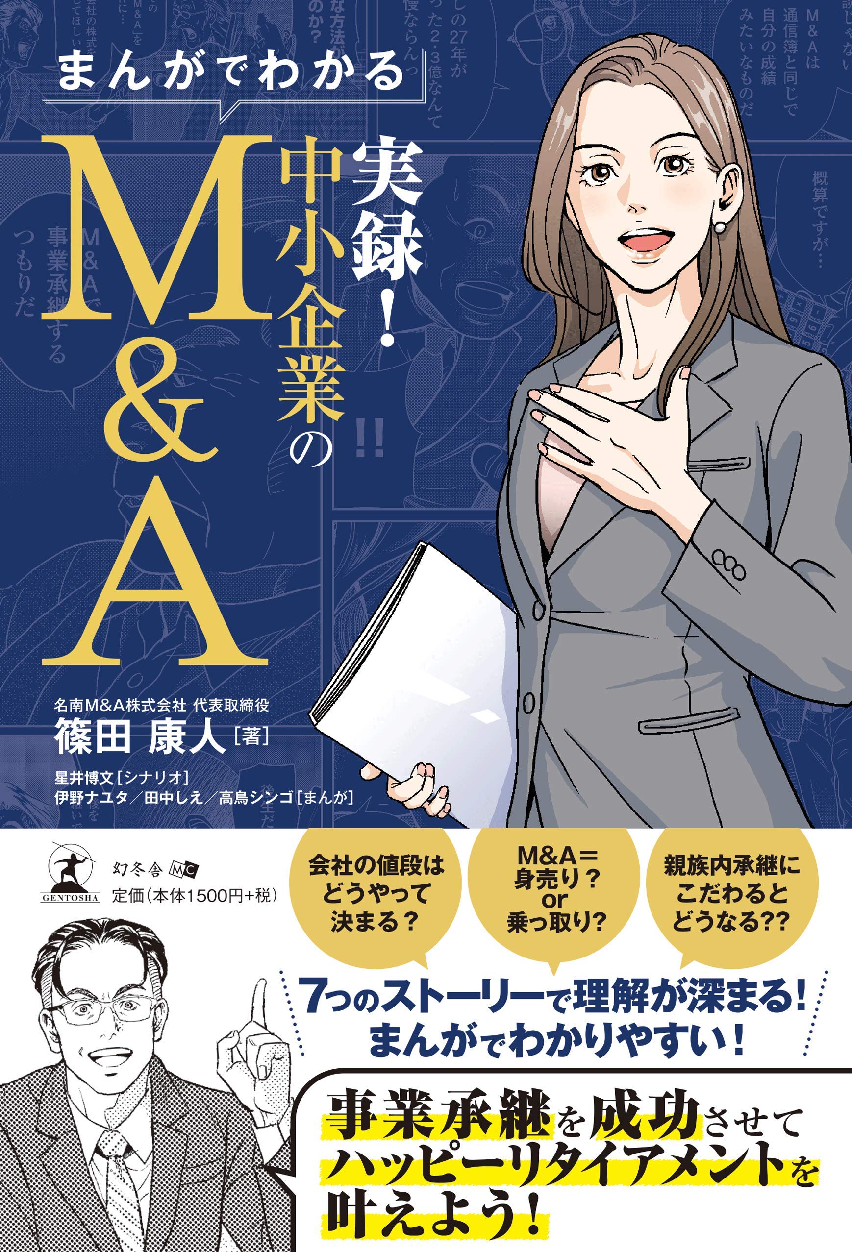 まんがでわかる 実録! 中小企業のM&A | 篠田 康人, 伊野 ナユタ, 田中